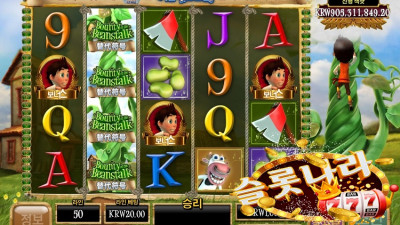 잭과콩나무 슬롯머신 마이크로게이밍(MG)