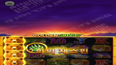 골든그리즐리 슬롯 스카이윈드(SW)