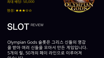 ★ 나에게 도전할자 누구인가!! / Olympian Gods - 부운고 ( Booongo )