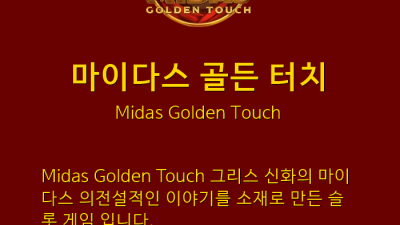 ★ 나의 손이 닿으면 잭팟으로 변할지어다!! / 마이다스 골든 터치: 썬더킥