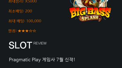 ★ 7월 신작! 또 한 번 잭팟을 낚으러 왔다!! / Big Bass Splash - 프라그마틱 ( Pragmatic Play )