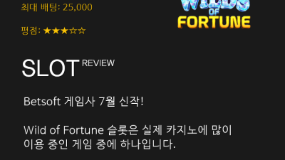 ★7월 신작! 자신 없으면 덤비지 마!! /  Wild of Fortune - 벳소프트( Betsoft )