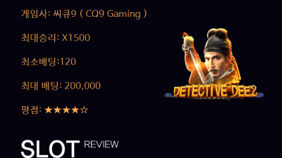 ★ 용의 잭팟을 노려라!!  / 디투형사 ( Detective Dee 2 ) - 씨큐9 ( CQ9 Gaming )