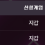 이미지