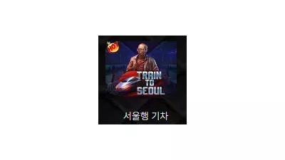 [슬롯리뷰] 프라그마틱 - 서울행 기차