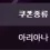 이미지