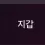 이미지