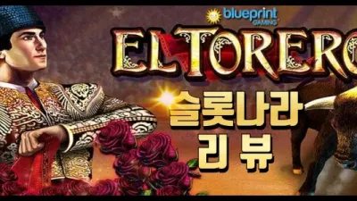 [슬롯리뷰] 엘토레로 - 블루프린트