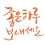 이미지