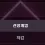 이미지