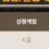 이미지