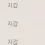 이미지