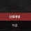 이미지