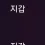 이미지