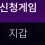이미지