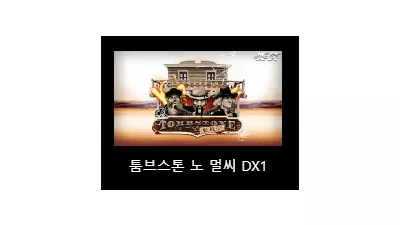 [슬롯리뷰] 툼스톤 노머시 (Tombstone: No Mercy) - 노리밋시티 (NLC)