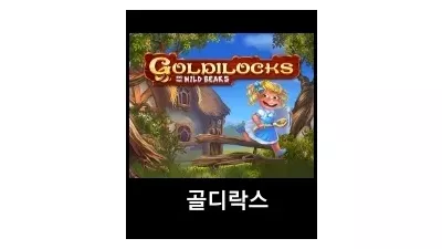 [슬롯리뷰]골디락스(GOLDILOCKS)-퀵스핀
