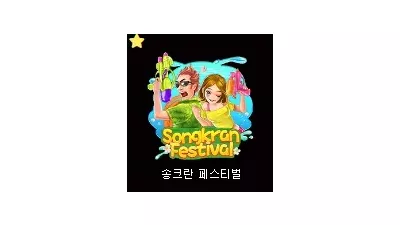 [슬롯리뷰] 송크란 페스티벌(Songkran Festival)  - CQ9