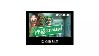 [슬롯리뷰] 디스터브드 (Disturbed) - 노리밋시티 (NLC)