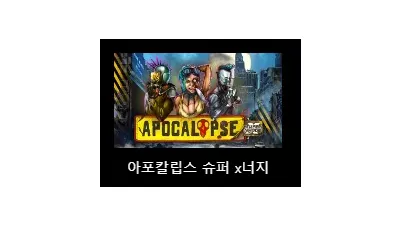 [슬롯리뷰] 아포칼립스 슈퍼x넛지 (Apocalypse Super xNudge) - 노리밋시티 (NLC)