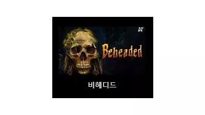 [슬롯리뷰] 비헤디드 (Beheaded) - 노리밋시티 (NLC)
