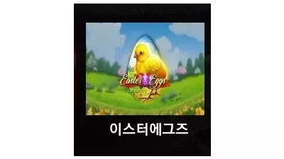 [슬롯리뷰]이스터에그즈(Easter EggsⓇ)-플레이앤고