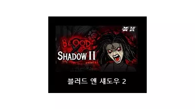 [슬롯리뷰] 블러드 앤 섀도우2 (Blood and Shadow2) - 노리밋시티 (NLC)