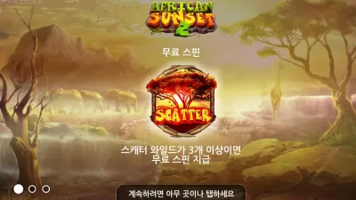 [슬롯리뷰] 아프리카 선셋 2(African sunset 2)  - 게임아트