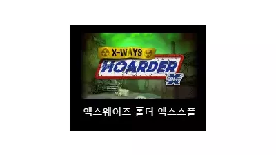 [슬롯리뷰] 엑스웨이즈 호더 엑스스플릿 (xWays Hoarder xSplit) - 노리밋시티 (NLC)