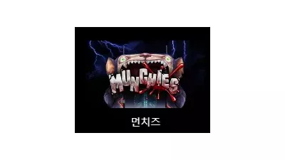 [슬롯리뷰] 먼치 (Munchies) - 노리밋시티 (NLC)