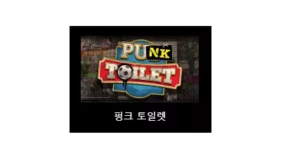 [슬롯리뷰] 펑크토일렛 (Punk Toilet) - 노리밋시티 (NLC)