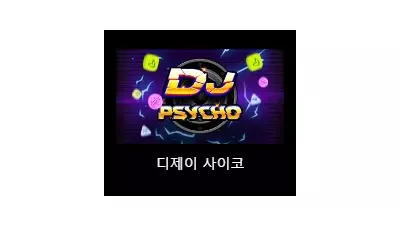 [슬롯리뷰] 디제이싸이코 (DJ Psycho) - 노리밋시티 (NLC)
