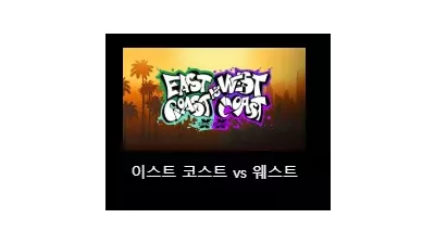 [슬롯리뷰] 이스트 코스트 VS 웨스트 코스트 (East Coast VS West Coast) - 노리밋시티 (NLC)