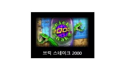 [슬롯리뷰] 브릭스네이크 2000 (BRICK SNAKE 2000) - 노리밋시티 (NLC)