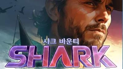 [슬롯리뷰]샤크 바운티 (Shark Bounty) - PG소프트