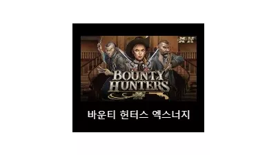 [슬롯리뷰] 바운티헌터스 (Bounty Hunters) - 노리밋시티 (NLC)