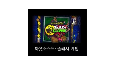 [슬롯리뷰] 아웃소어스트 : 슬래시 게임 (Outsourced: Slash Game) - 노리밋시티 (NLC)