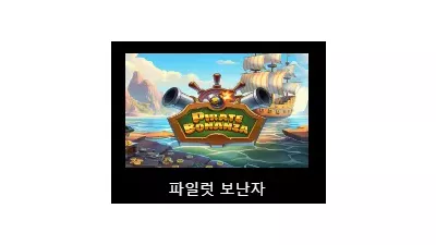 [슬롯리뷰] 파이렛보난자 (Pirate Bonanza) - 핵소게이밍