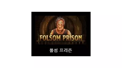 [슬롯리뷰] 폴섬프리즌 (Folsom Prison) - 노리밋시티 (NLC)