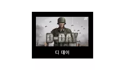 [슬롯리뷰] 디데이 (D-Day) - 노리밋시티 (NLC)