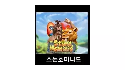 [슬롯리뷰]스톤호미니드(Stone Hsmimid)-드래곤소프트