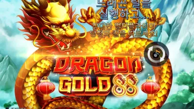 [슬롯리뷰] 드래곤 골드88 (dragon gold88)-프라그마틱