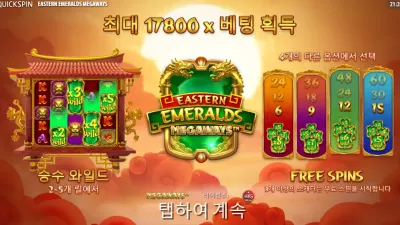 [슬롯리뷰] 이스턴 에메랄드 메가웨이즈 - 퀵스핀 게이밍