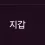 이미지