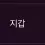 이미지