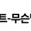 이미지