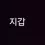 이미지