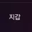 이미지