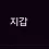 이미지