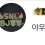 이미지